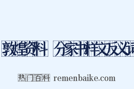 敦煌资料·分家书样文反义词是什么意思的图片